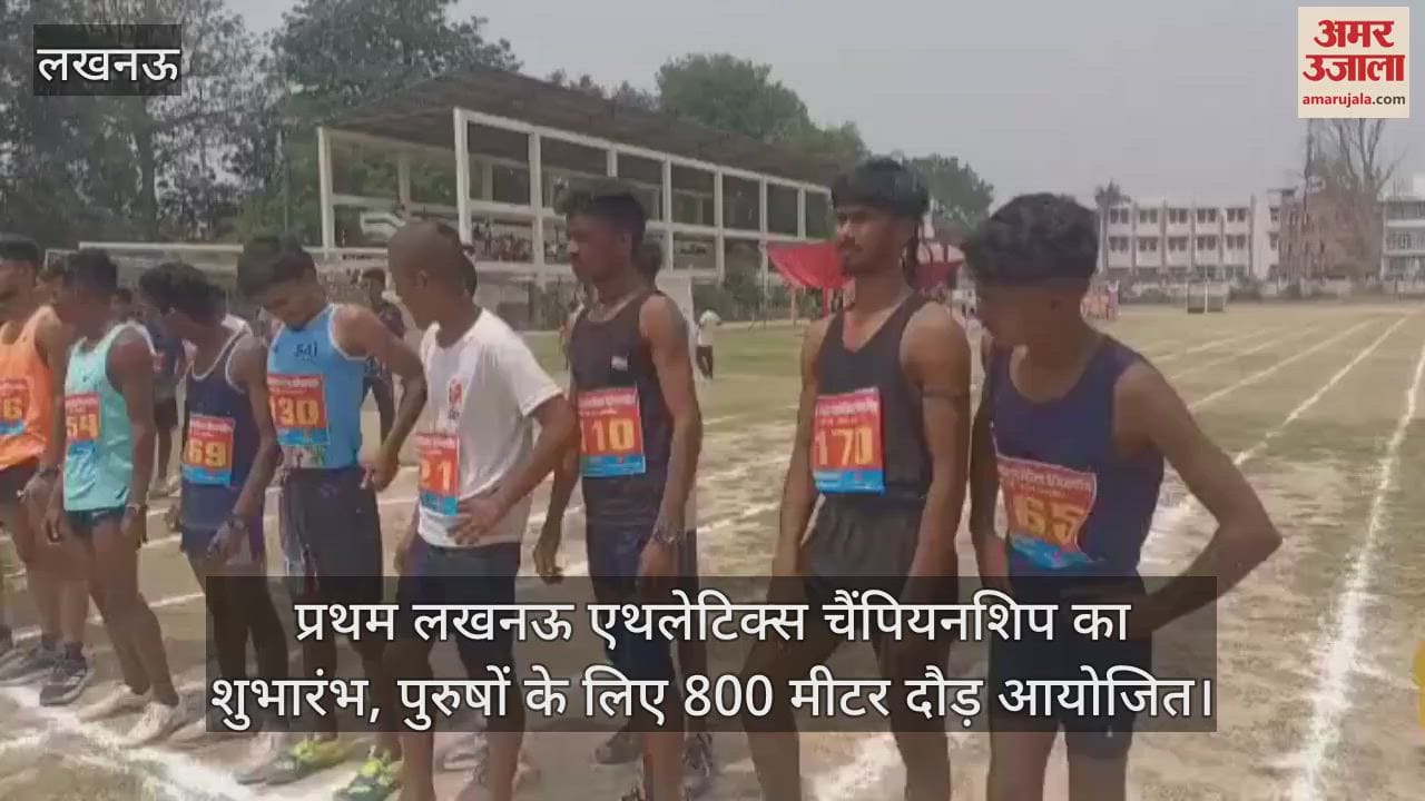 प्रथम लखनऊ एथलेटिक्स चैंपियनशिप का शुभारंभ, पुरुषों के लिए 800 मीटर दौड़ आयोजित