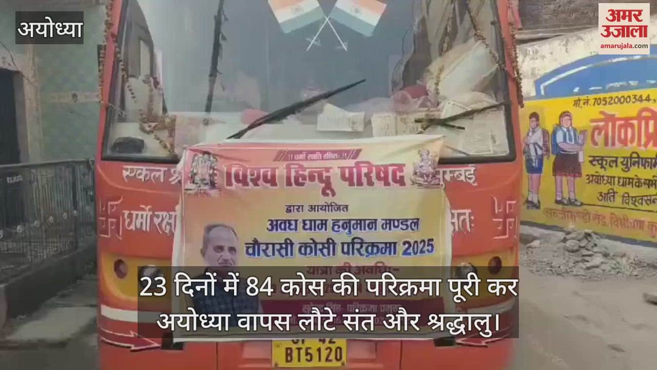 23 दिनों में 84 कोस की परिक्रमा पूरी कर अयोध्या वापस लौटे संत और श्रद्धालु