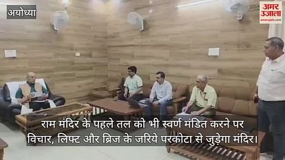Temple will be connected to Parkota through considering, lift and bridge on the first floor of Ram temple Temple will be connected to Parkota through considering, lift and bridge on the first floor of Ram temple