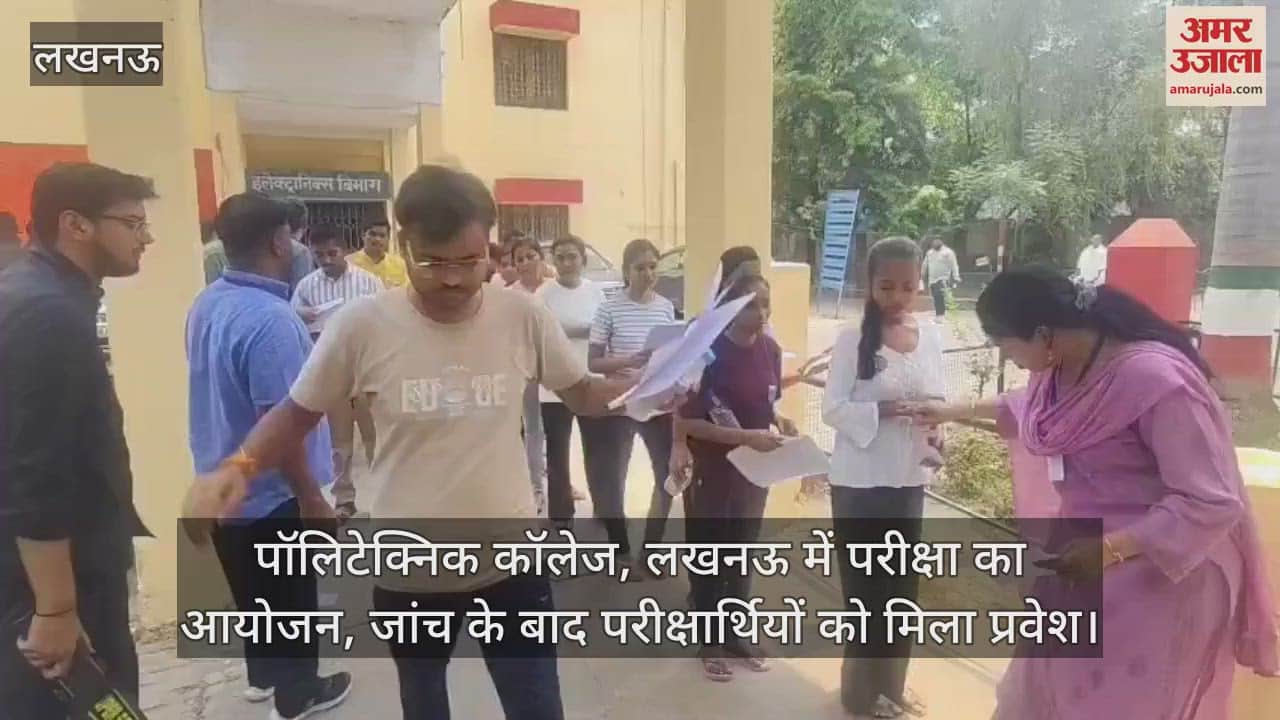 पॉलिटेक्निक कॉलेज, लखनऊ में परीक्षा का आयोजन, जांच के बाद परीक्षार्थियों को मिला प्रवेश
