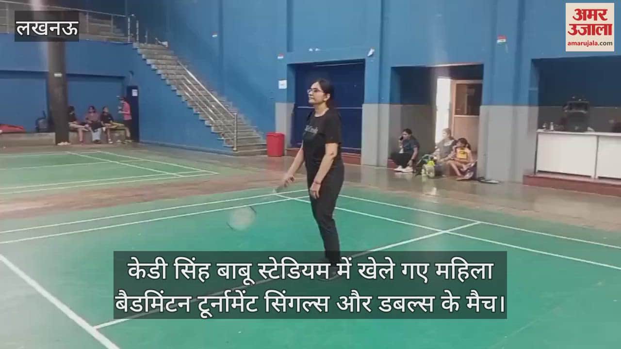 केडी सिंह बाबू स्टेडियम में खेले गए महिला बैडमिंटन टूर्नामेंट सिंगल्स और डबल्स के मैच
