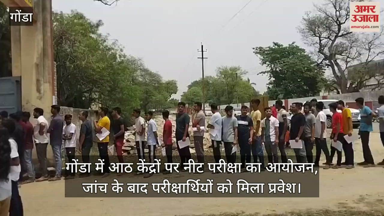 गोंडा में आठ केंद्रों पर नीट परीक्षा का आयोजन, जांच के बाद परीक्षार्थियों को मिला प्रवेश