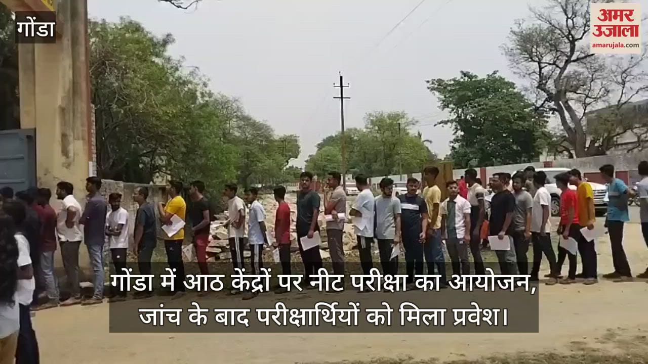 गोंडा में आठ केंद्रों पर नीट परीक्षा का आयोजन, जांच के बाद परीक्षार्थियों को मिला प्रवेश