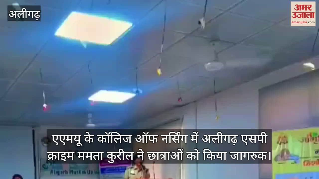 एएमयू के कॉलिज ऑफ नर्सिंग में अलीगढ़ एसपी क्राइम ममता कुरील ने छात्राओं को किया जागरुक
