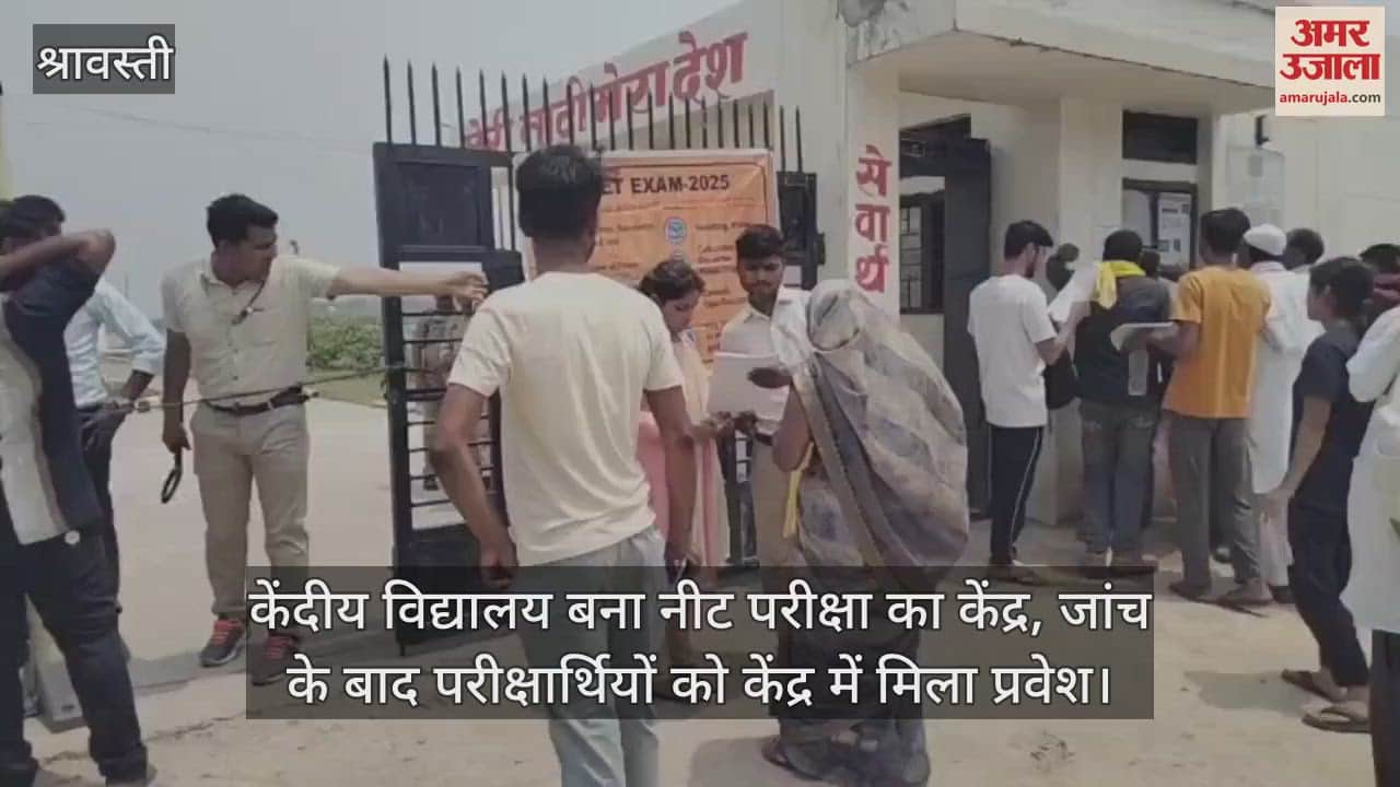 श्रावस्ती में केंदीय विद्यालय बना नीट परीक्षा का केंद्र, जांच के बाद परीक्षार्थियों को केंद्र में मिला प्रवेश