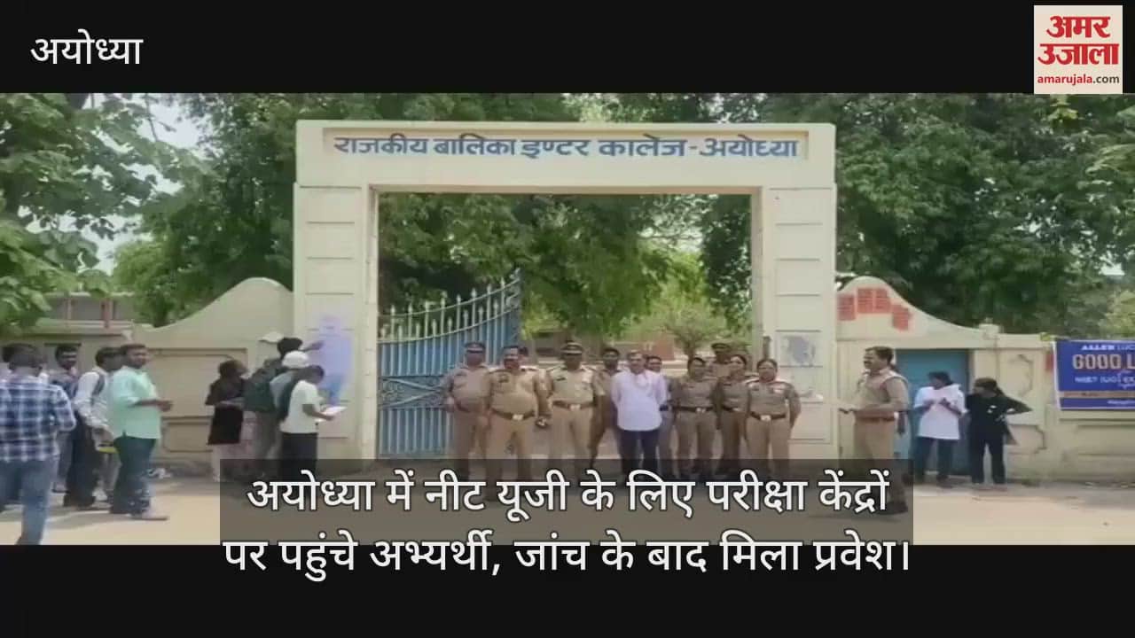 अयोध्या में नीट यूजी के लिए परीक्षा केंद्रों पर पहुंचे अभ्यर्थी, जांच के बाद मिला प्रवेश