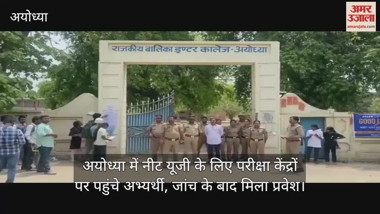 अयोध्या में नीट यूजी के लिए परीक्षा केंद्रों पर पहुंचे अभ्यर्थी, जांच के बाद मिला प्रवेश