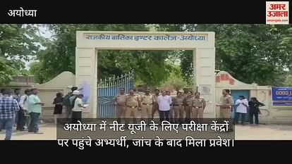Candidates reached examination centers for NEET UG in Ayodhya, admission was found after investigation Candidates reached examination centers for NEET UG in Ayodhya, admission was found after investigation
