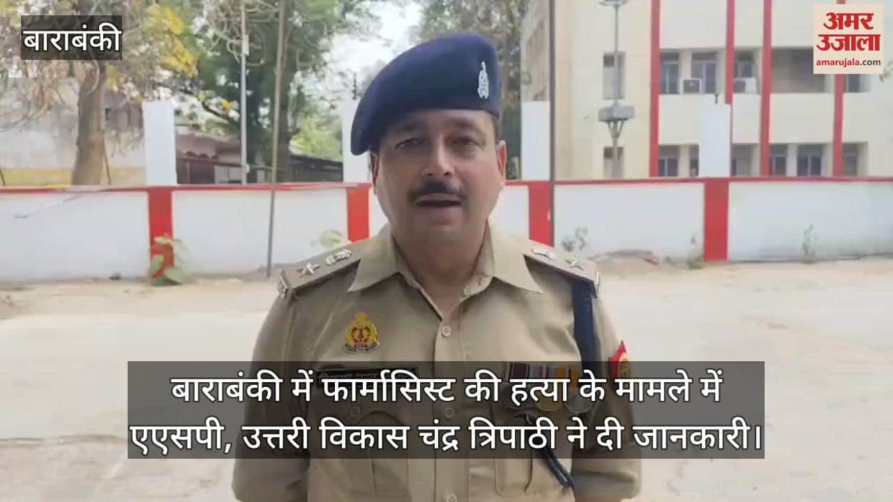 बाराबंकी में फार्मासिस्ट की हत्या के मामले में एएसपी, उत्तरी विकास चंद्र त्रिपाठी ने दी जानकारी