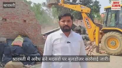श्रावस्ती में अवैध बने मदसरों पर बुलडोजर कार्रवाई जारी