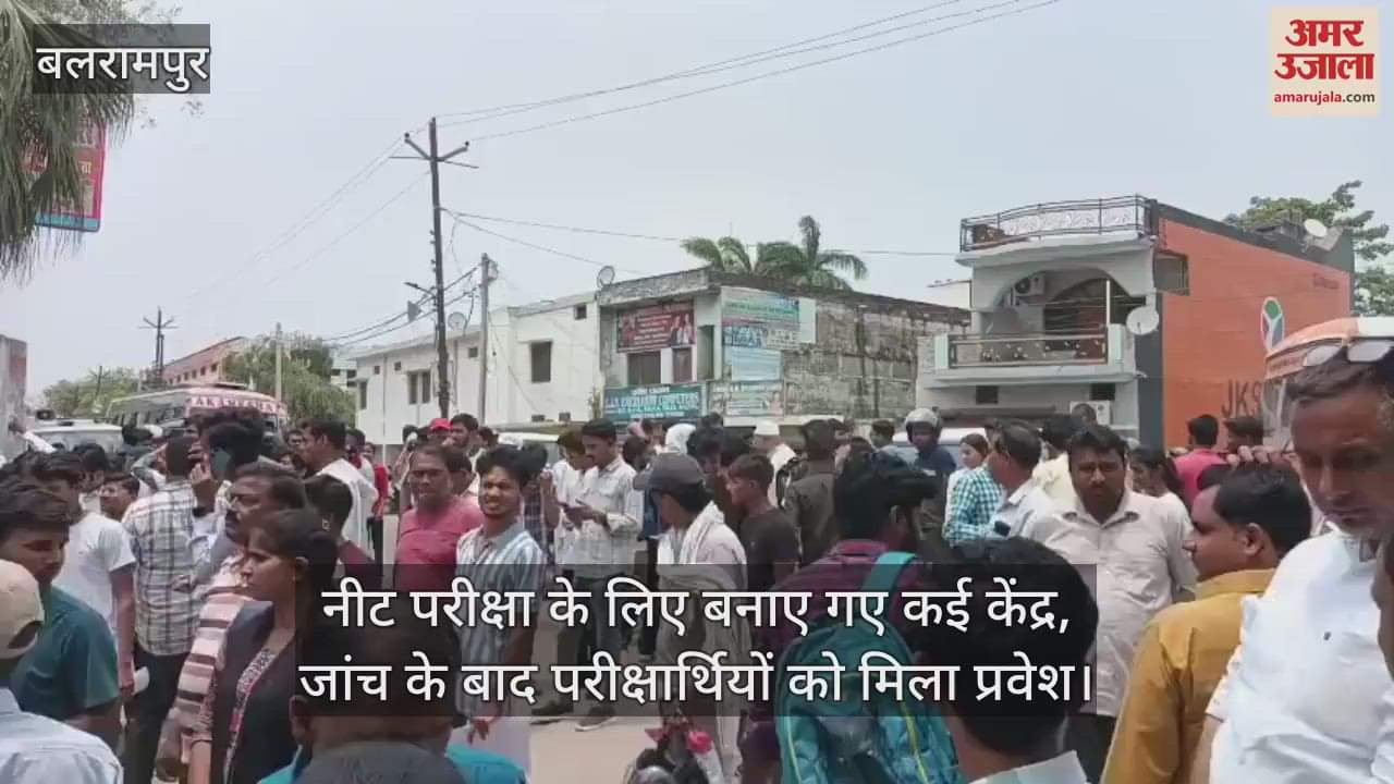 बलरामपुर में नीट परीक्षा के लिए बनाए गए कई केंद्र, जांच के बाद परीक्षार्थियों को मिला प्रवेश