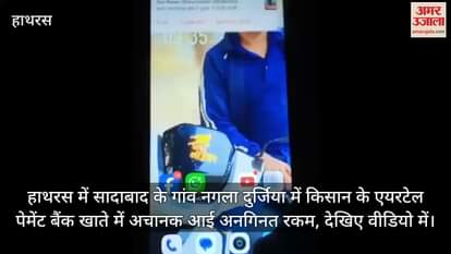 हाथरस में सादाबाद के गांव नगला दुर्जिया में किसान के एयरटेल पेमेंट बैंक खाते में अचानक आई अनगिनत रकम, देखिए वीडियो में