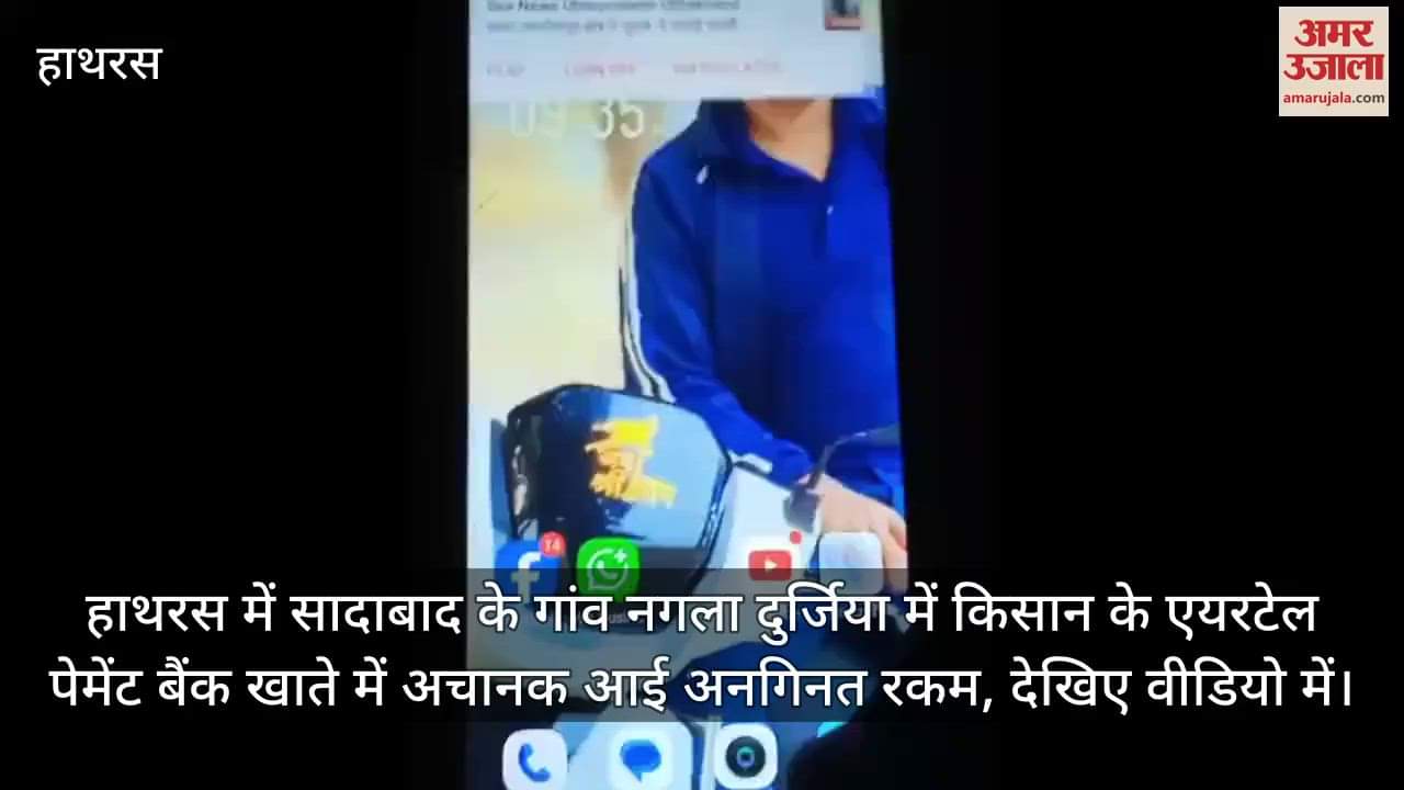 हाथरस में सादाबाद के गांव नगला दुर्जिया में किसान के एयरटेल पेमेंट बैंक खाते में अचानक आई अनगिनत रकम, देखिए वीडियो में