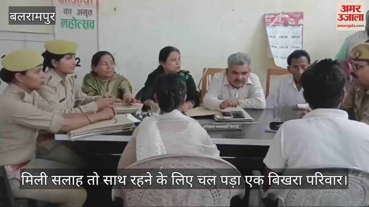 Balrampur: मिली सलाह तो साथ रहने के लिए चल पड़ा एक बिखरा परिवार, मोबाइल के कारण टूट रहे रिश्ते