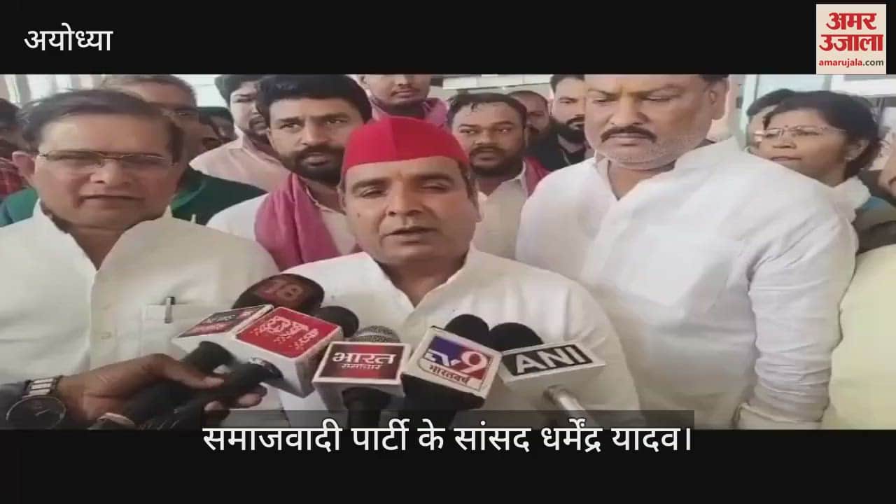 Ayodhya: सपा सांसद धर्मेंद्र यादव बोले- सपा के साथ पूरा देश सरकार के साथ, पाकिस्तान को मिले मुंहतोड़ जवाब