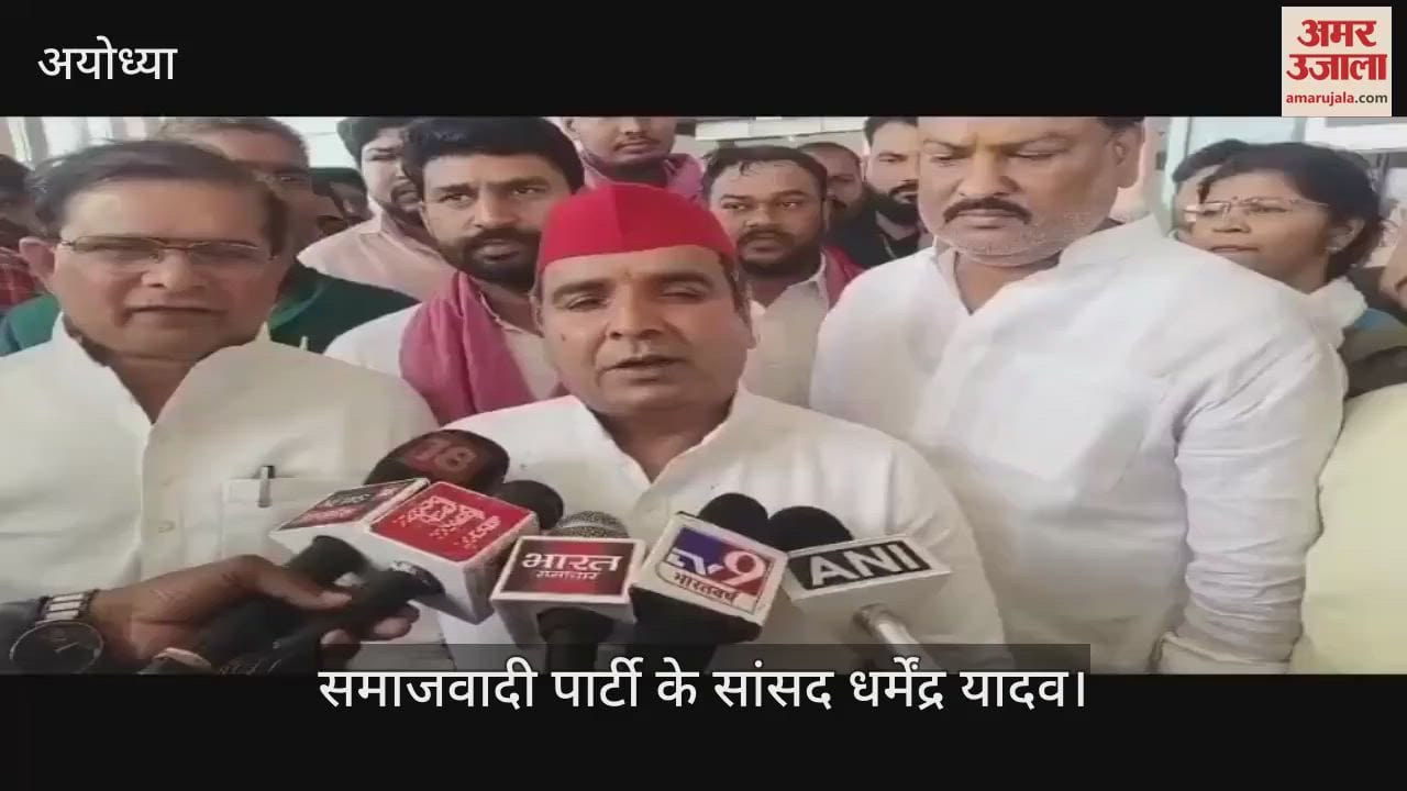 Ayodhya: सपा सांसद धर्मेंद्र यादव बोले- सपा के साथ पूरा देश सरकार के साथ, पाकिस्तान को मिले मुंहतोड़ जवाब