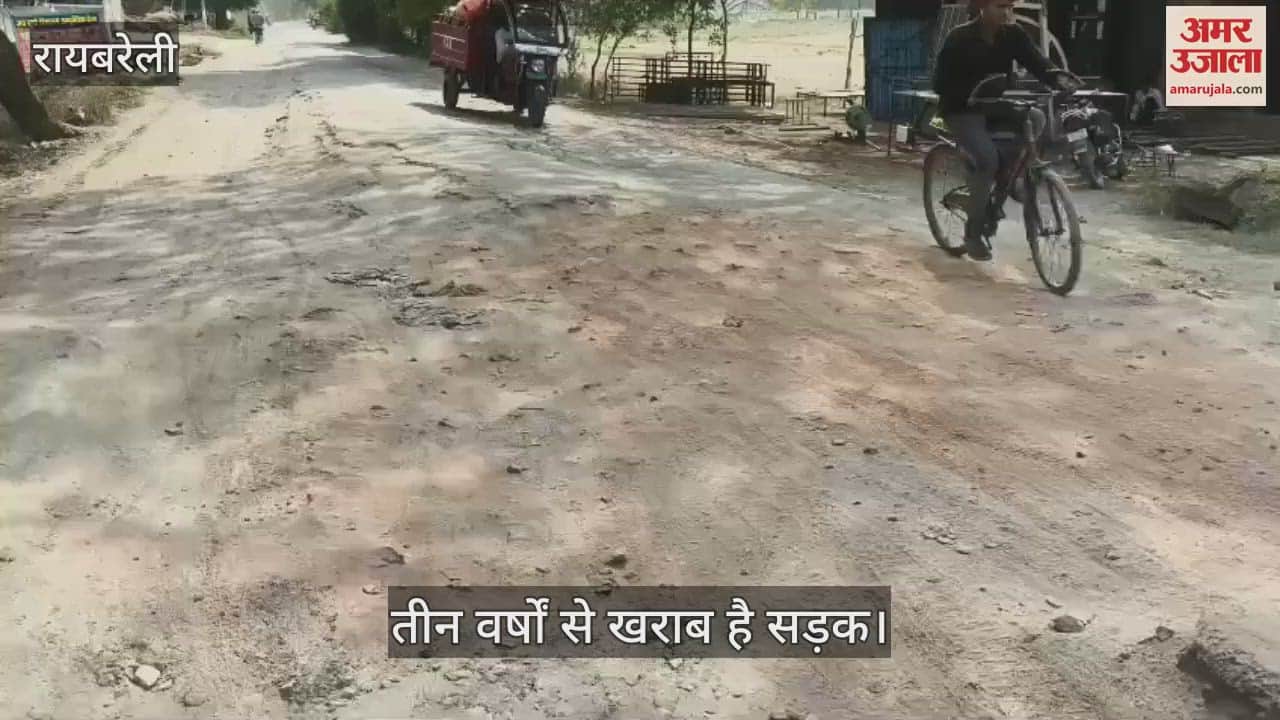 Raebareli: गड्ढों में तब्दील ऊंचाहार खरौली मार्ग, राहगीर होते घायल, तीन वर्षों से खराब है सड़क