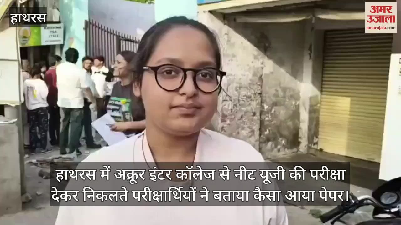हाथरस में अक्रूर इंटर कॉलेज से नीट यूजी की परीक्षा देकर निकलते परीक्षार्थियों ने बताया कैसा आया पेपर