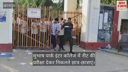 कानपुर में 23 हजार परीक्षार्थियों ने दी नीट परीक्षा, सीसीटीवी की मॉनीटरिंग में रहे छात्र