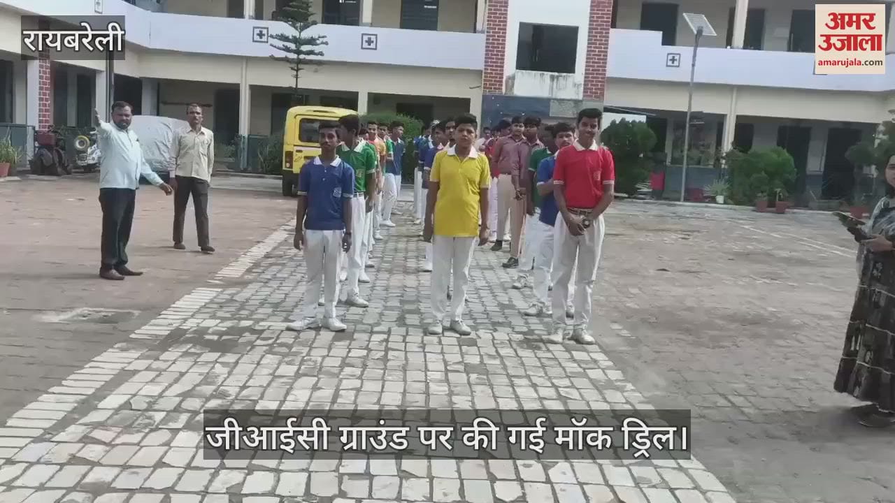Raebareli: रायबरेली जीआईसी ग्राउंड में मॉक ड्रिल, जिला प्रशासन रहा अलर्ट