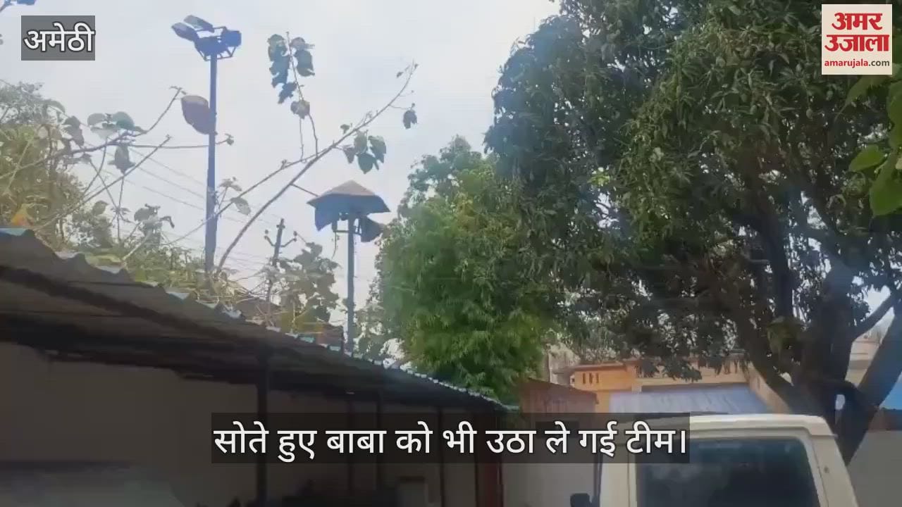 VIDEO: Amethi: एयर स्ट्राइक के बाद अमेठी रेलवे स्टेशन व सीएचसी पर हुई मॉकड्रिल, सोते हुए बाबा को भी उठा ले गई टीम