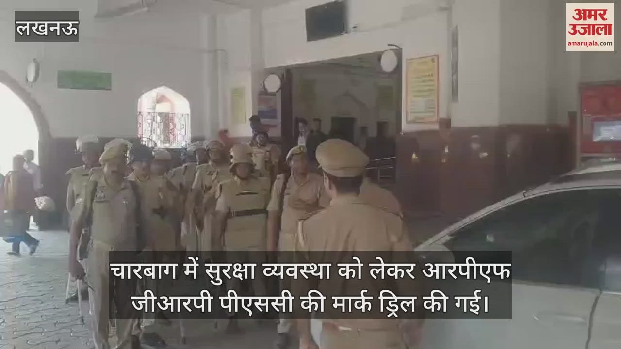 Lucknow: चारबाग में सुरक्षा व्यवस्था को लेकर आरपीएफ जीआरपी पीएससी की मार्क ड्रिल की गई