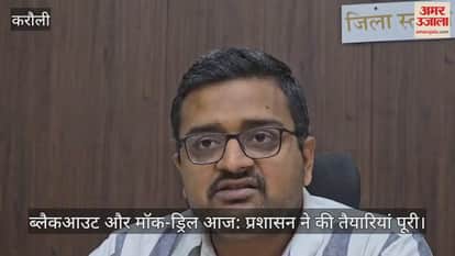 Karauli News: Administration prepared for mock drill and black out exercise, siren will sound at 4 o'clock