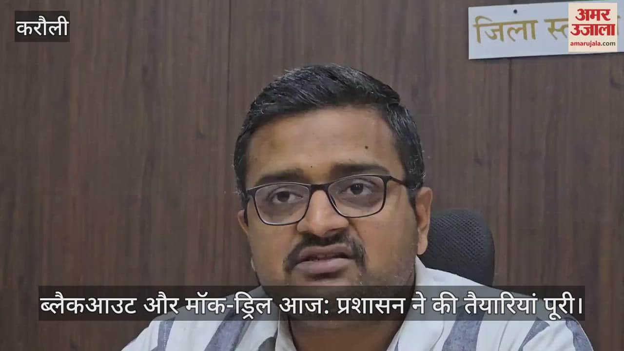 Karauli News: Administration prepared for mock drill and black out exercise, siren will sound at 4 o'clock