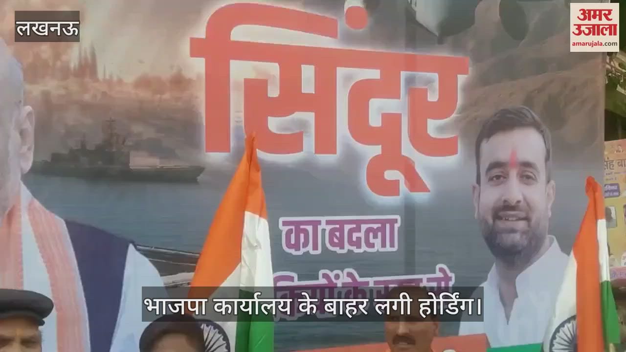 Lucknow: सिंदूर का बदला आतंकियों के खून से... भाजपा कार्यालय के बाहर लगी होर्डिंग