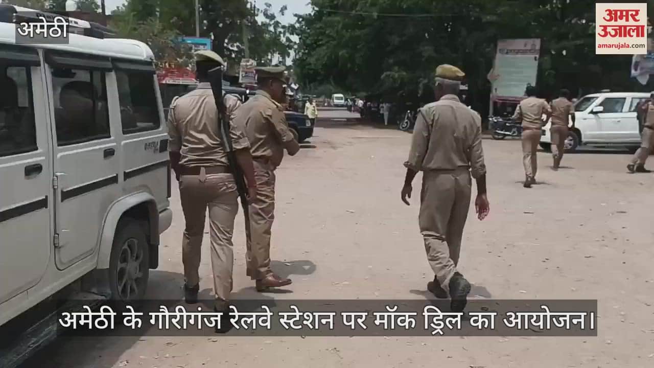 VIDEO: अमेठी में मॉक ड्रिल, घायलों को एंबुलेंस की मदद से अस्पताल ले गए एडिशनल एसपी व सीएमओ