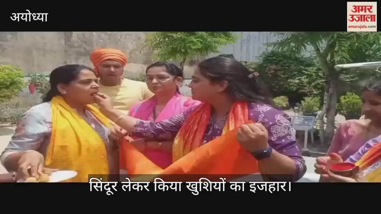 VIDEO: अयोध्या की महिलाओं ने सिंदूर लेकर किया खुशियों का इजहार, कहा- भारतीय सेनाओं ने ले लिया बदला