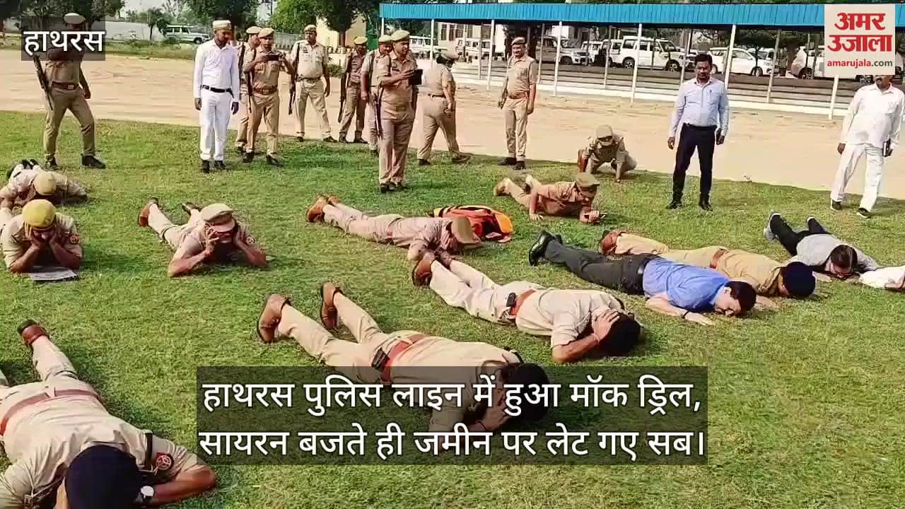 हाथरस पुलिस लाइन में हुआ मॉक ड्रिल, सायरन बजते ही जमीन पर लेट गए सब