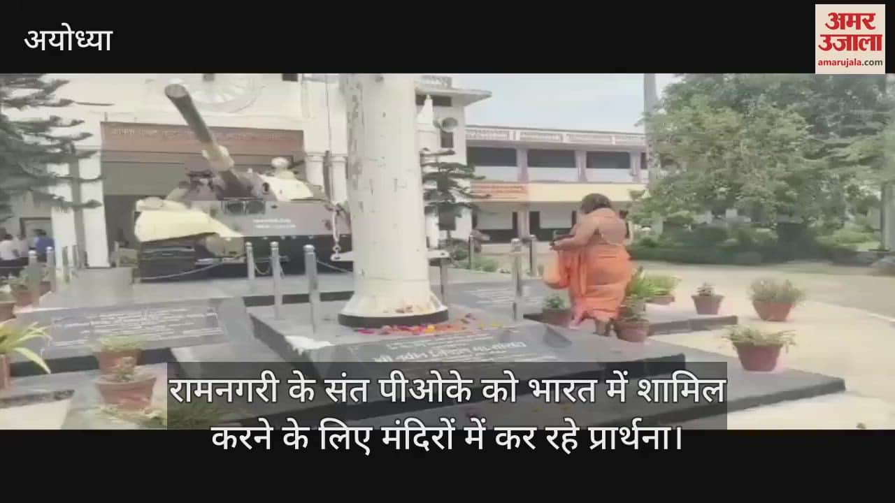 VIDEO: अयोध्या : भारत-पाक युद्ध में कहर बरपाने वाले भीम टैंक का पूजन कर तिरंगे को दी सलामी
