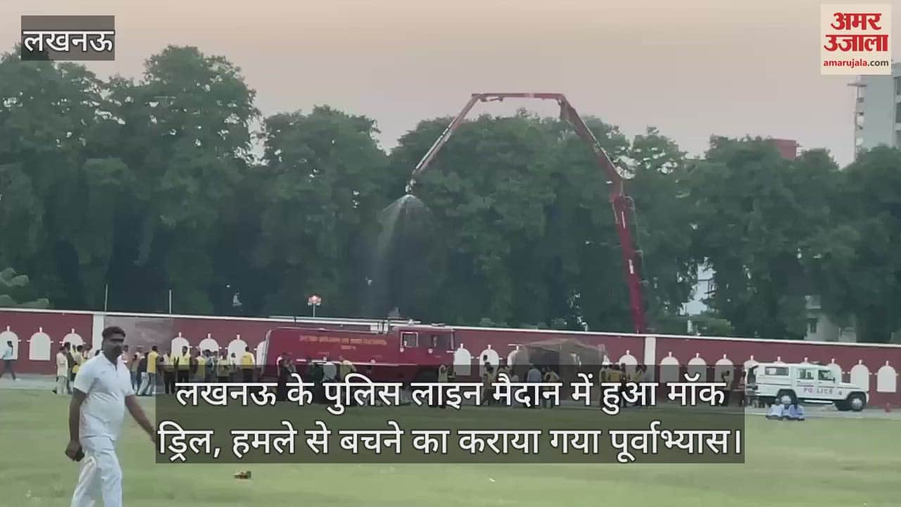 लखनऊ के पुलिस लाइन मैदान में हुआ मॉक ड्रिल, हमले से बचने का कराया गया पूर्वाभ्यास