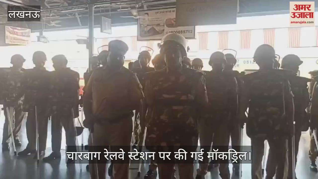 Lucknow: चारबाग रेलवे स्टेशन पर की गई मॉक ड्रिल, डॉग स्क्वायड, आरपीएफ और भारी संख्या में पुलिस बल के जवान रहे मौजूद