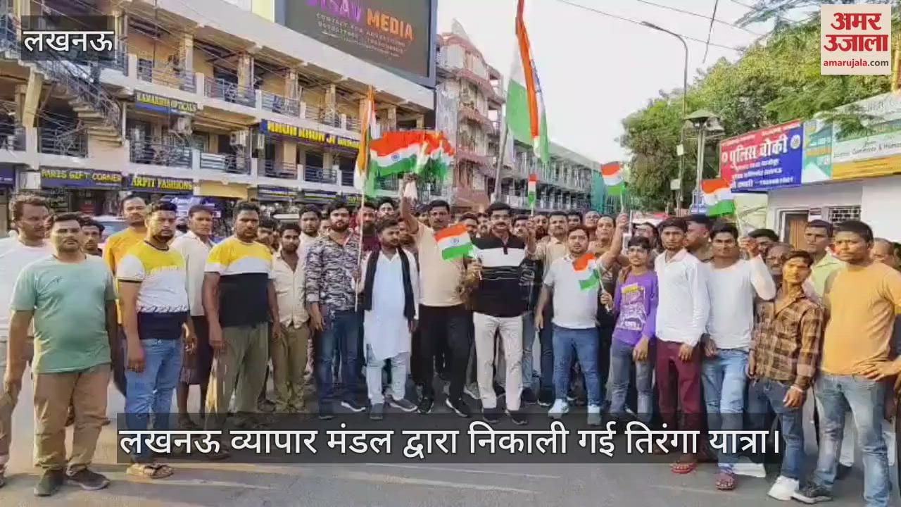 Lucknow: भूतनाथ मार्केट में लखनऊ व्यापार मंडल द्वारा निकाली गई तिरंगा यात्रा, लगे भारत माता की जय के नारे
