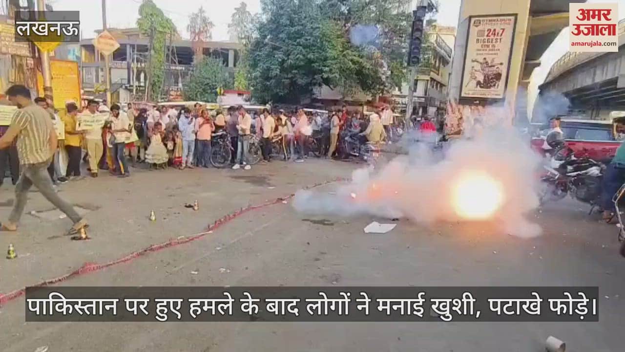 Lucknow: पाकिस्तान पर हुए हमले के बाद लोगों ने मनाई खुशी, पटाखे फोड़े