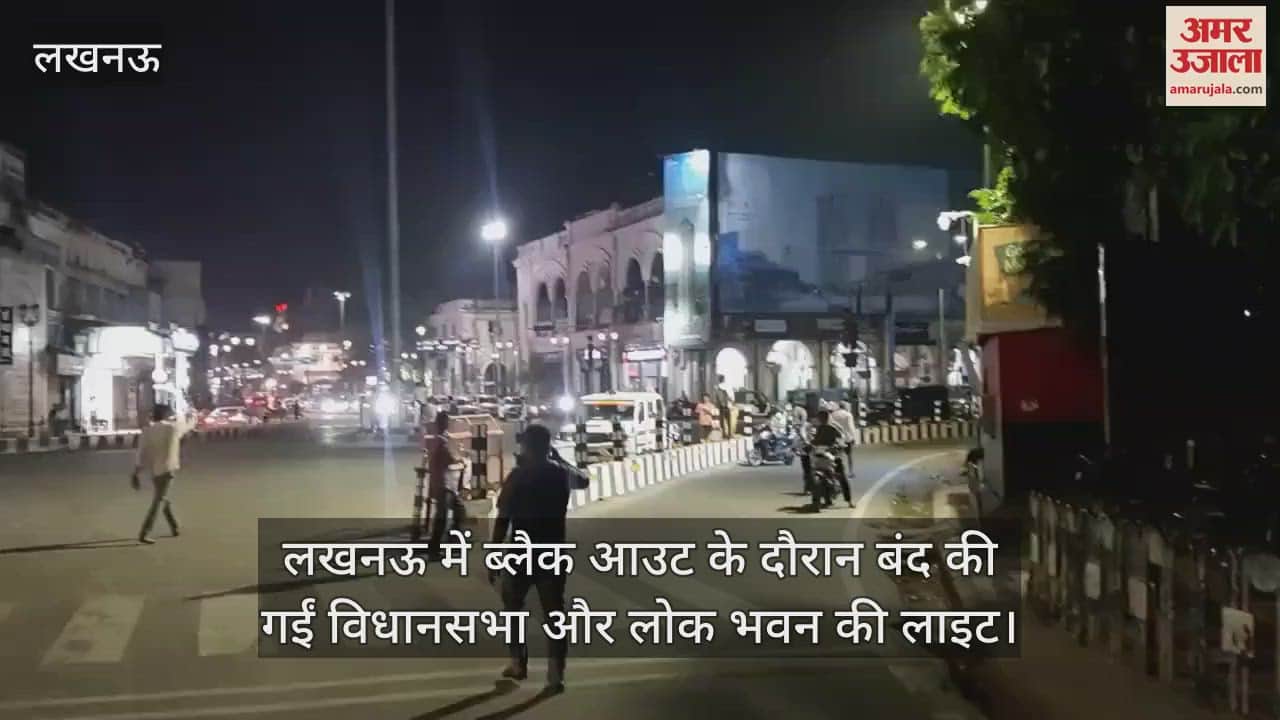लखनऊ में ब्लैक आउट के दौरान बंद की गईं विधानसभा और लोक भवन की लाइट, राजभवन में भी बंद रही रोशनी
