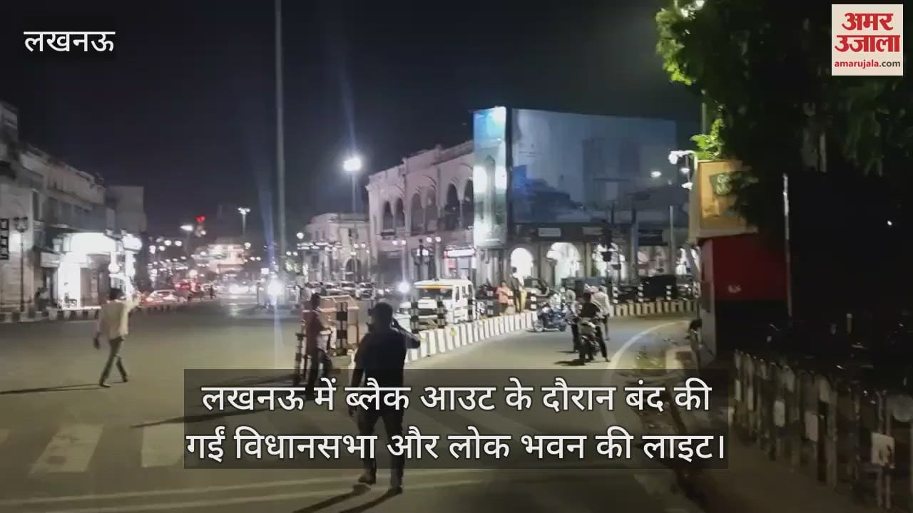लखनऊ में ब्लैक आउट के दौरान बंद की गईं विधानसभा और लोक भवन की लाइट, राजभवन में भी बंद रही रोशनी