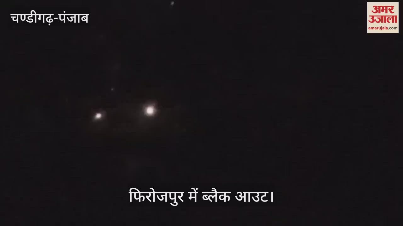 फिरोजपुर में ब्लैक आउट, चारों तरफ छाया अंधेरा