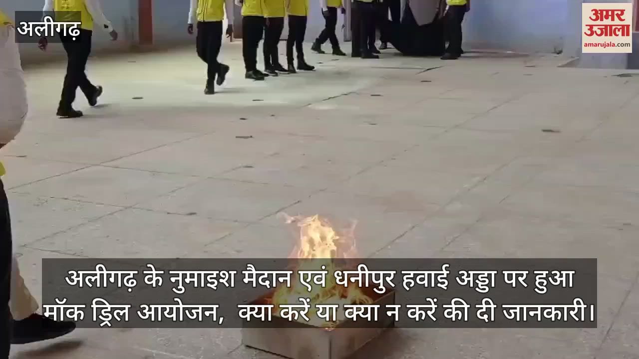 अलीगढ़ के नुमाइश मैदान एवं धनीपुर हवाई अड्डा पर हुआ मॉक ड्रिल आयोजन,  क्या करें या क्या न करें की दी जानकारी