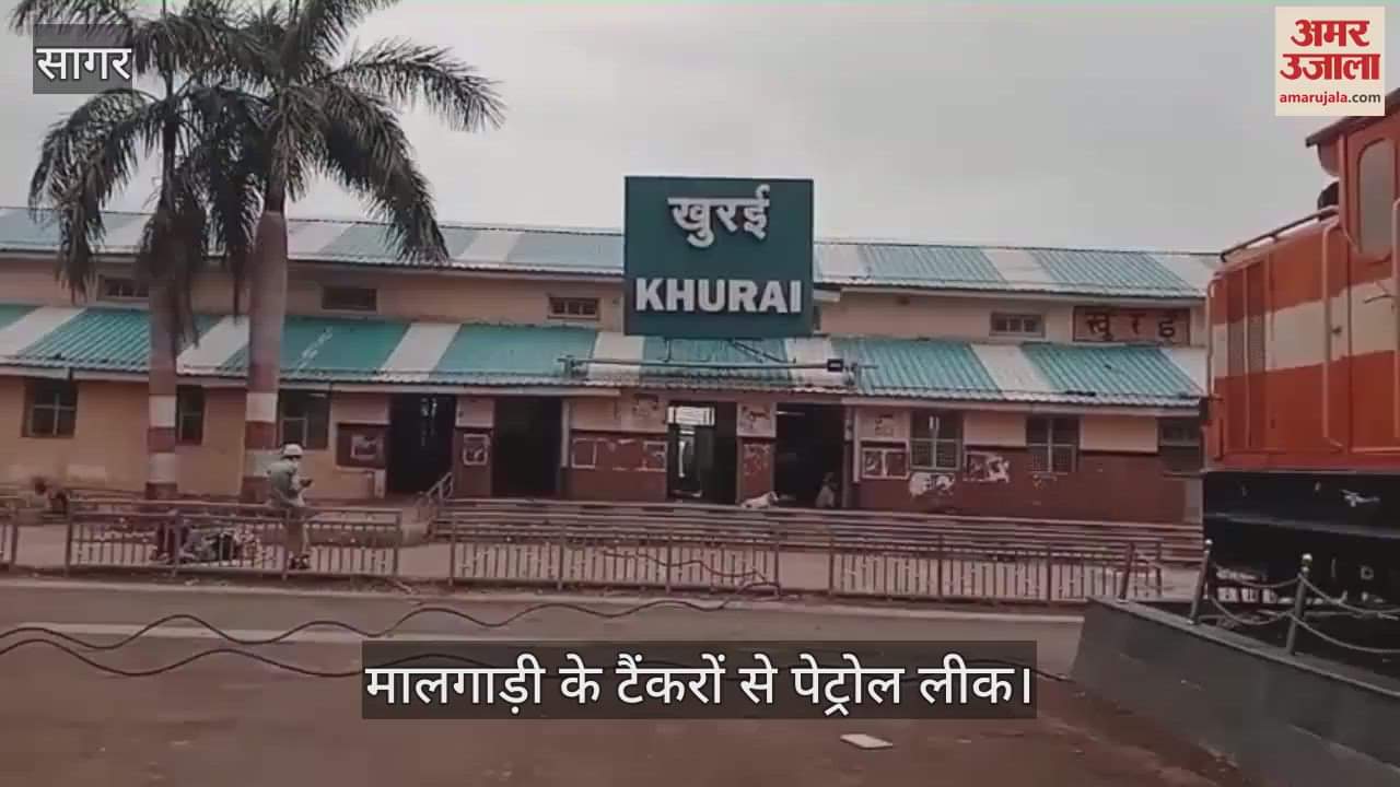 Sagar News Petrol leaked from two tankers of goods train parked at railway station major accident was averted