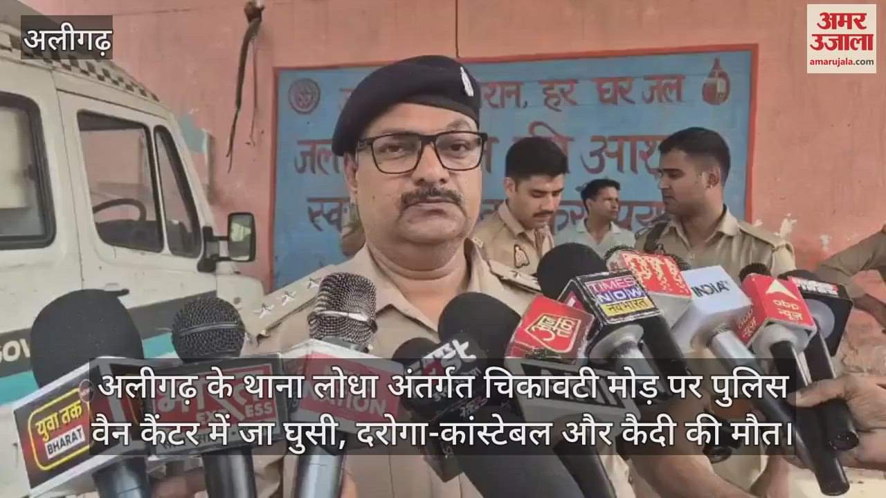 अलीगढ़ के थाना लोधा अंतर्गत चिकावटी मोड़ पर पुलिस वैन कैंटर में जा घुसी, दरोगा-कांस्टेबल और कैदी की मौत