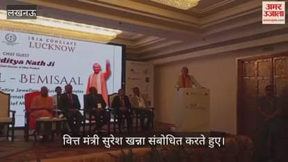 Lucknow: सीएम योगी ने इंडिया बुलियन एंड ज्वेलर्स एसोसिएशन के कॉन्क्लेव का किया उद्घाटन