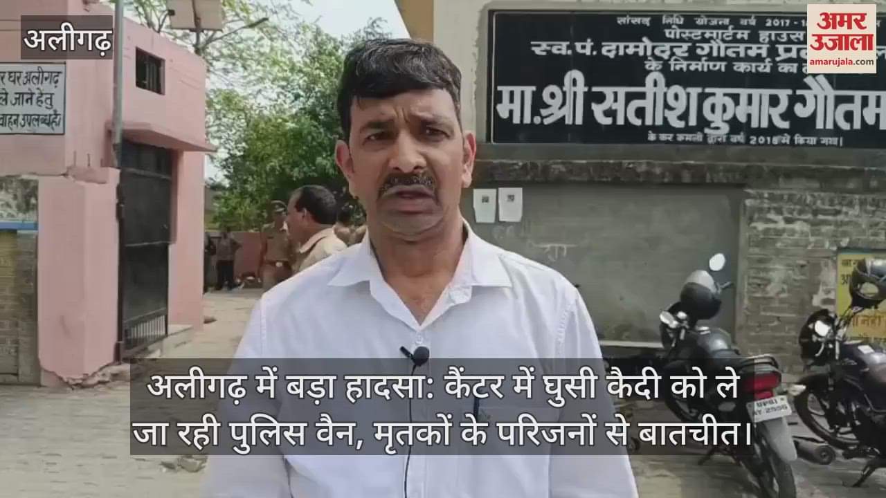 अलीगढ़ में बड़ा हादसा: कैंटर में घुसी कैदी को ले जा रही पुलिस वैन, मृतकों के परिजनों से बातचीत