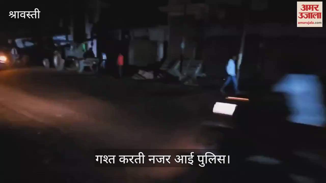 VIDEO: श्रावस्ती जिले में रात नौ बजे से 10 बजे तक रहा ब्लैक आउट, गश्त करती नजर आई पुलिस
