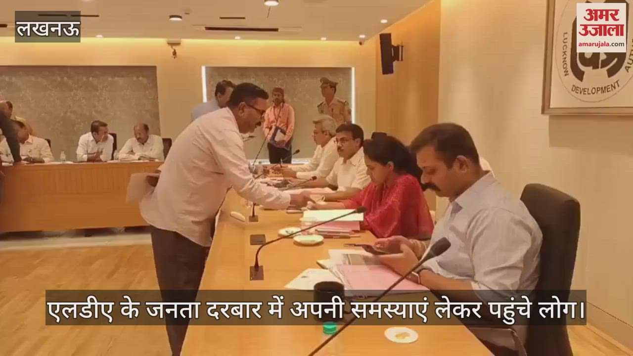 VIDEO : एलडीए के जनता दरबार में मंडलायुक्त ने सुनी समस्याएं, शिकायतकर्ता बोले- अब तक नहीं हुआ समाधान