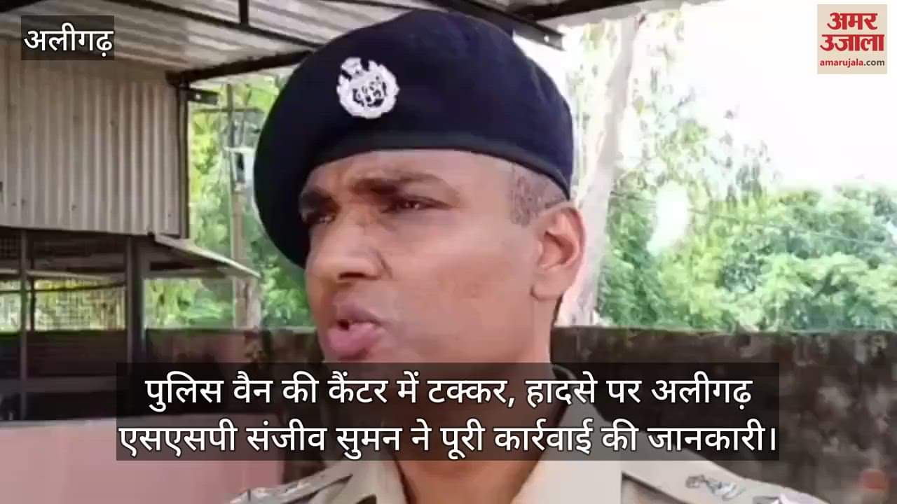 पुलिस वैन की कैंटर में टक्कर, हादसे पर अलीगढ़ एसएसपी संजीव सुमन ने पूरी कार्रवाई की जानकारी
