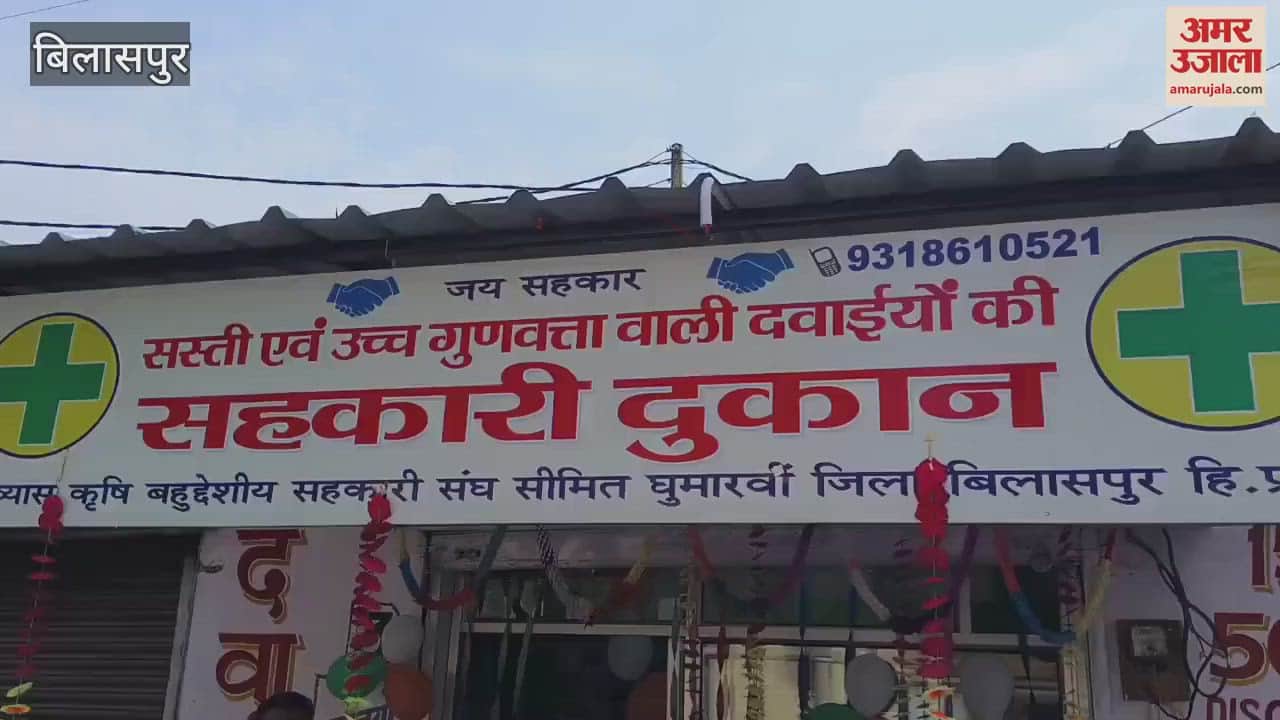 Bilaspur Minister Rajesh Dharmani inaugurated the cooperative medicine shop in Ghumarwin