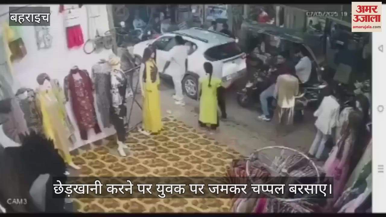 VIDEO: Bahraich: मनचले युवक पर युवती ने बरसाए चप्पल, सरेराह की छेड़छाड़